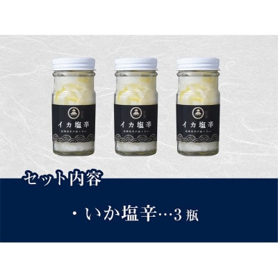 【毎月定期便】長崎県平戸産のヤリイカ使用　イカ塩辛(柚子胡椒風味)3瓶(各100g)全12回