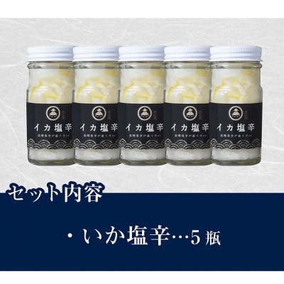 【毎月定期便】長崎県平戸産のヤリイカ使用　イカ塩辛(柚子胡椒風味)5瓶(各100g)全12回
