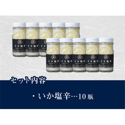 【2ヵ月毎定期便】長崎県平戸産のヤリイカ使用　イカ塩辛(柚子胡椒風味)10瓶(各100g)全3回