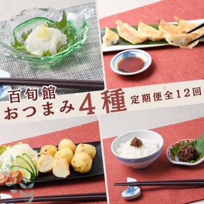 【毎月定期便】【長崎県平戸産】 おつまみ 4種(4個) セット全12回