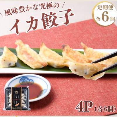 【毎月定期便】【風味豊かな究極の】イカ餃子 8個入り×4パック全6回