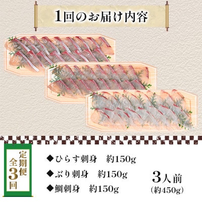 【毎月定期便】新鮮な魚! お刺身～ひらす・鯛・ぶり～ 3人前 約450g(各約150g)全3回