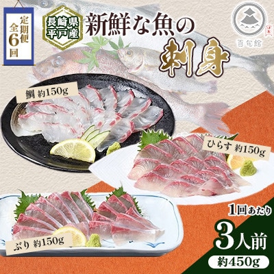 【毎月定期便】新鮮な魚! お刺身～ひらす・鯛・ぶり～ 3人前 約450g(各約150g)全6回