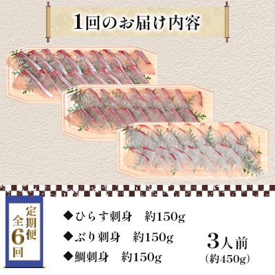 【毎月定期便】新鮮な魚! お刺身～ひらす・鯛・ぶり～ 3人前 約450g(各約150g)全6回