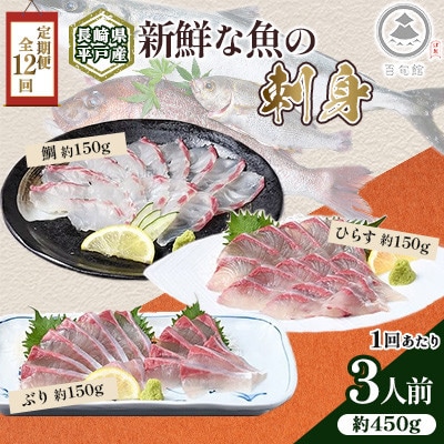 【毎月定期便】新鮮な魚! お刺身～ひらす・鯛・ぶり～ 3人前 約450g(各約150g)全12回