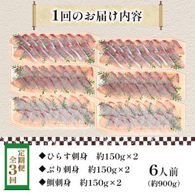 【毎月定期便】新鮮な魚! お刺身～ひらす・鯛・ぶり～ 6人前 約900g(各約150g×2)全3回