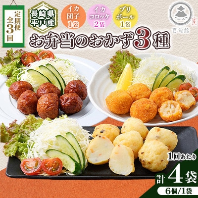 【毎月定期便】【長崎県平戸産】お弁当のおかず3種!合計4点 セット全3回