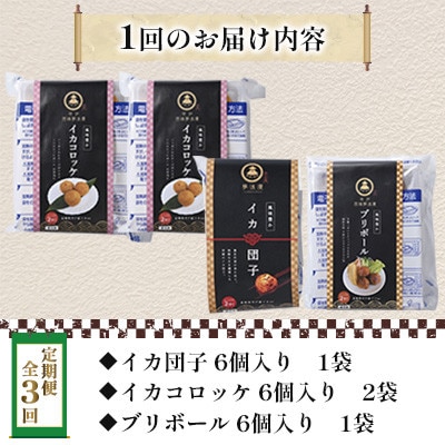 【毎月定期便】【長崎県平戸産】お弁当のおかず3種!合計4点 セット全3回
