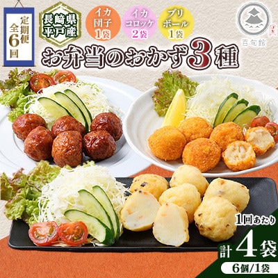 【毎月定期便】【長崎県平戸産】お弁当のおかず3種!合計4点 セット全6回