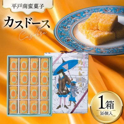 カスドース 16個入