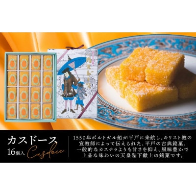 カスドース 16個入