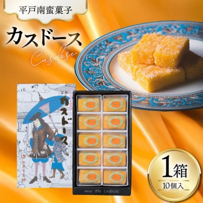 カスドース 10個入