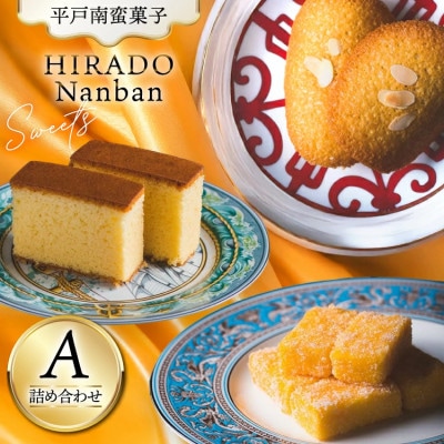 カスドース ・ カステラ ・ポルトガル 煎餅 詰め合わせ　A