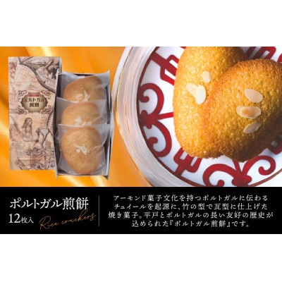 カスドース ・ カステラ ・ポルトガル 煎餅 詰め合わせ　A