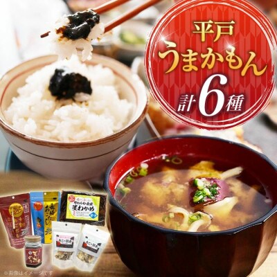 平戸うまかもん 6種セット　～海産物のわたなべ～