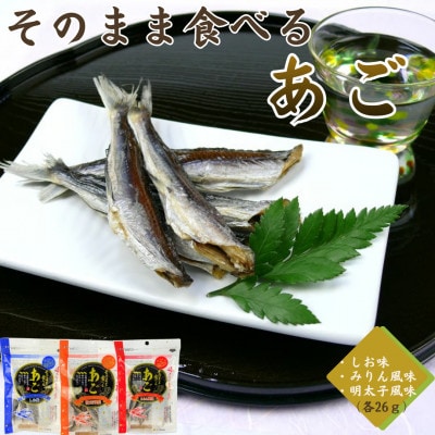 そのまま食べるあご 3種セット(しお味・みりん風味・明太子風味) 3袋(各26g)