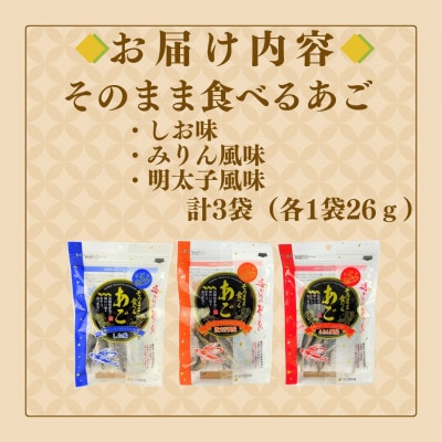 そのまま食べるあご 3種セット(しお味・みりん風味・明太子風味) 3袋(各26g)