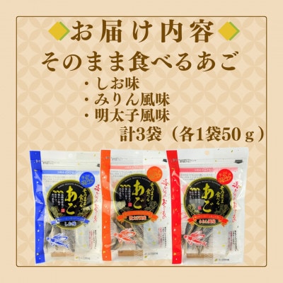 そのまま食べるあご 3種セット(しお味・みりん風味・明太子風味) 3袋(各50g)