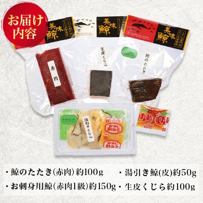 懐かしの鯨 4種 食べ比べセット