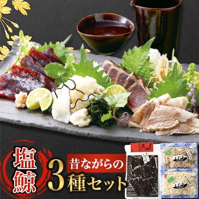 昔ながらの塩鯨 3種 食べ比べセット