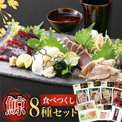 鯨食べつくし 8種セット