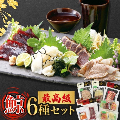 【毎月定期便】最高級鯨6種 食べ比べセット全12回