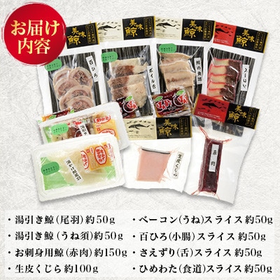 【毎月定期便】鯨食べつくし 8種セット全3回