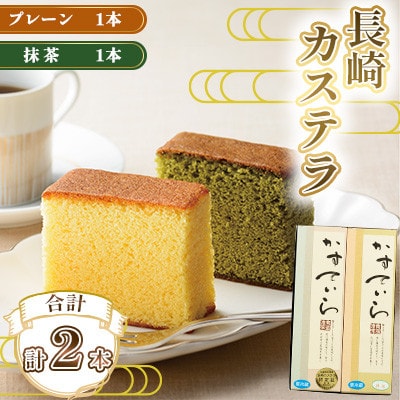 カステラ長崎 2種 (プレーン・抹茶)  計2本