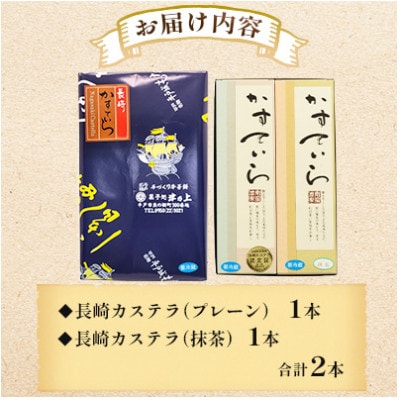 カステラ長崎 2種 (プレーン・抹茶)  計2本