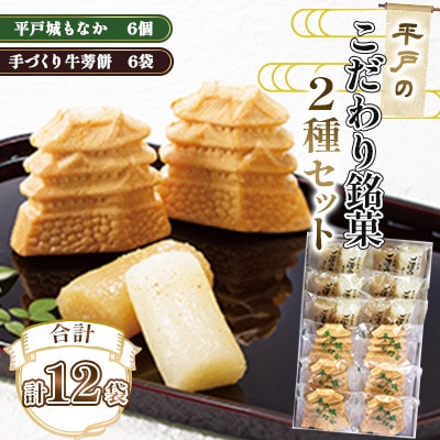 平戸のこだわり銘菓2種セット(手づくり牛蒡餅 6袋・平戸城もなか 6個)