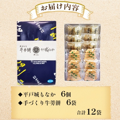 平戸のこだわり銘菓2種セット(手づくり牛蒡餅 6袋・平戸城もなか 6個)