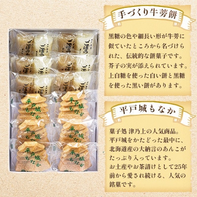 平戸のこだわり銘菓2種セット(手づくり牛蒡餅 6袋・平戸城もなか 6個)