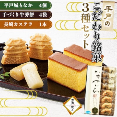 【のし付き】平戸のこだわり銘菓3種セット (手づくり牛蒡餅4袋・平戸城もなか4個・長崎カステラ1本)