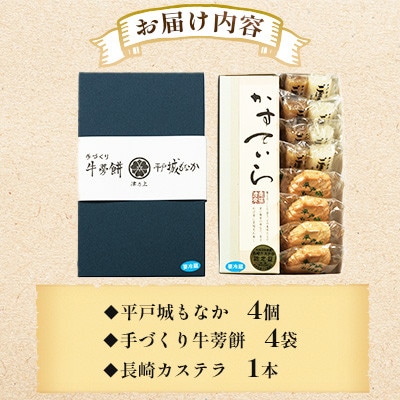 【のし付き】平戸のこだわり銘菓3種セット (手づくり牛蒡餅4袋・平戸城もなか4個・長崎カステラ1本)