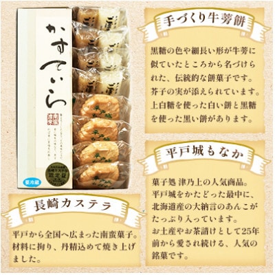 【のし付き】平戸のこだわり銘菓3種セット (手づくり牛蒡餅4袋・平戸城もなか4個・長崎カステラ1本)