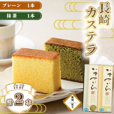 【のし付き】長崎カステラ 2種(プレーン・抹茶)計2本