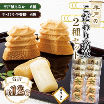 【のし付き】平戸のこだわり銘菓2種セット(手づくり牛蒡餅 6袋・平戸城もなか 6個)