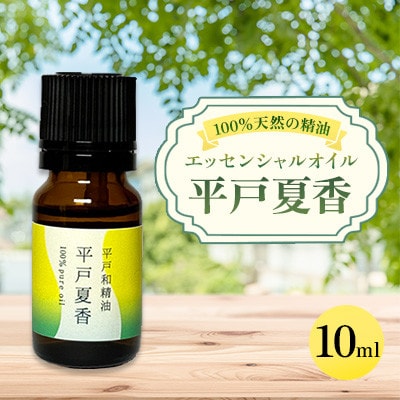 【平戸和精油】平戸夏香エッセンシャルオイル10ml