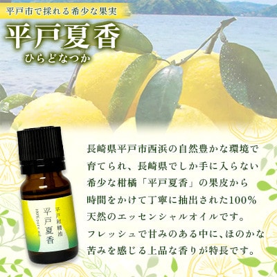 【平戸和精油】平戸夏香エッセンシャルオイル10ml