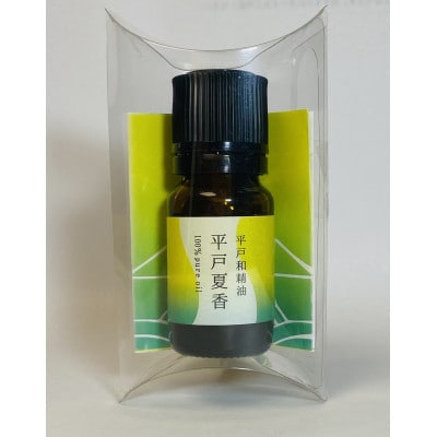 【平戸和精油】平戸夏香エッセンシャルオイル10ml