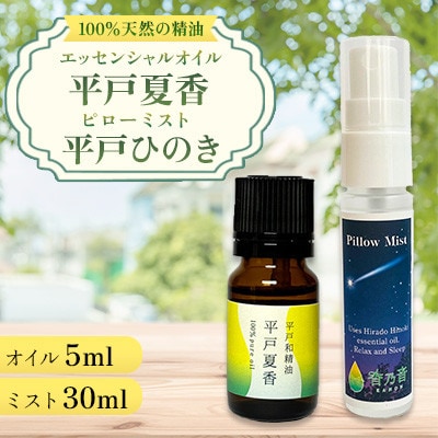 【平戸和精油】平戸夏香エッセンシャルオイル5ml・ピローミスト平戸ひのき 2点セット