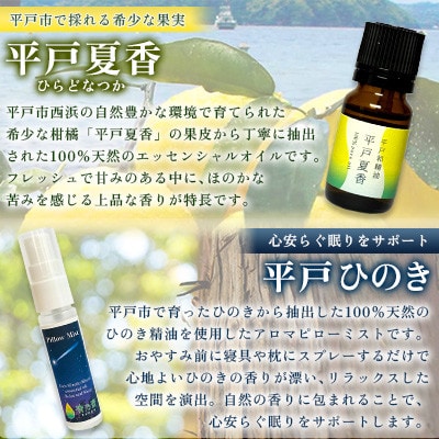 【平戸和精油】平戸夏香エッセンシャルオイル5ml・ピローミスト平戸ひのき 2点セット