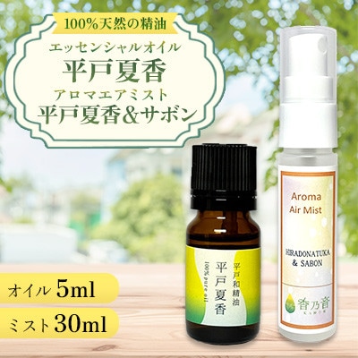 【平戸和精油】平戸夏香エッセンシャルオイル5ml・アロマエアミスト平戸夏香&サボン 2点セット