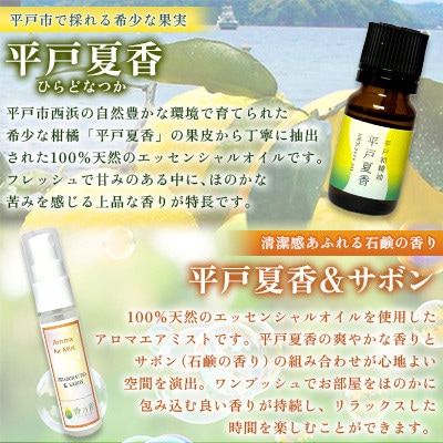 【平戸和精油】平戸夏香エッセンシャルオイル5ml・アロマエアミスト平戸夏香&サボン 2点セット