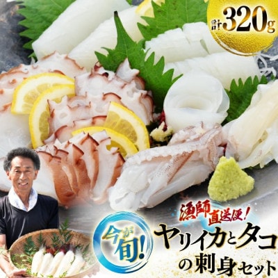 【先行受付】漁師直送便!ヤリイカ刺身とタコ刺身セット