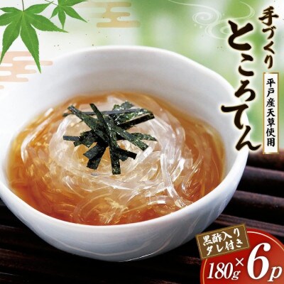 【毎月定期便】手作りところてん　黒酢タレ付　180g×6P全6回