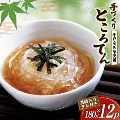 【毎月定期便】手作りところてん　黒酢タレ付　180g×12P全6回