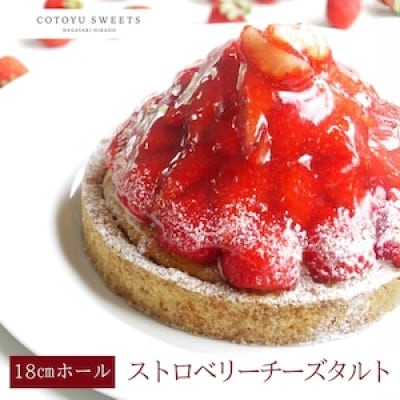 【先行受付】完熟平戸産苺のストロベリーチーズタルト 1ホール(18cm)