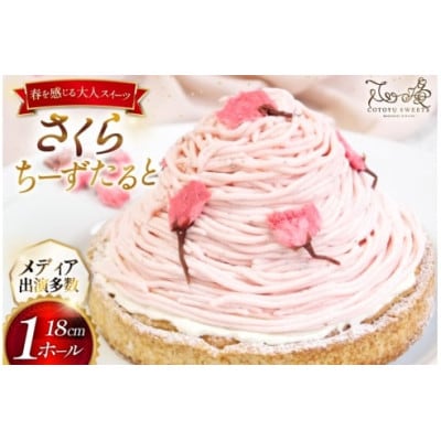 平戸産全粒粉小麦のさくらちーずたると 1ホール(18cm)