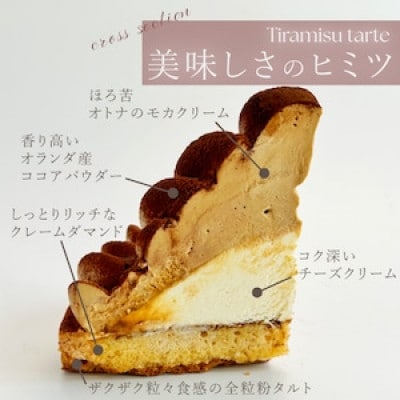 ほろにがティラミスタルト 1ホール(14cm)